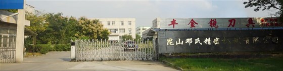 鄧氏精密機(jī)械公司門(mén)口