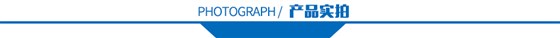產(chǎn)品實拍 產(chǎn)品實拍